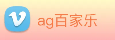 ag百家乐 Logo
